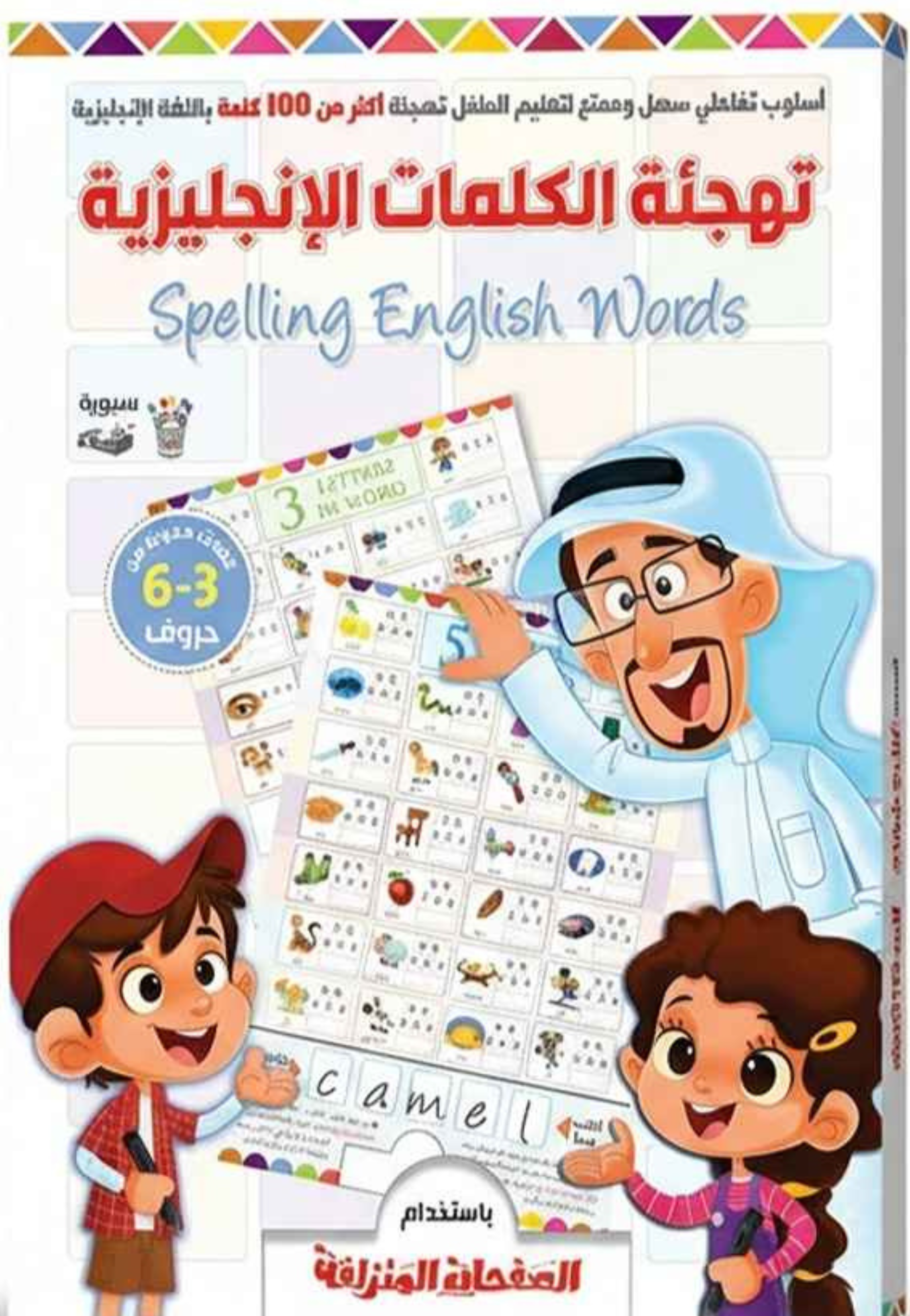 تهجئة الكلمات الانجليزية