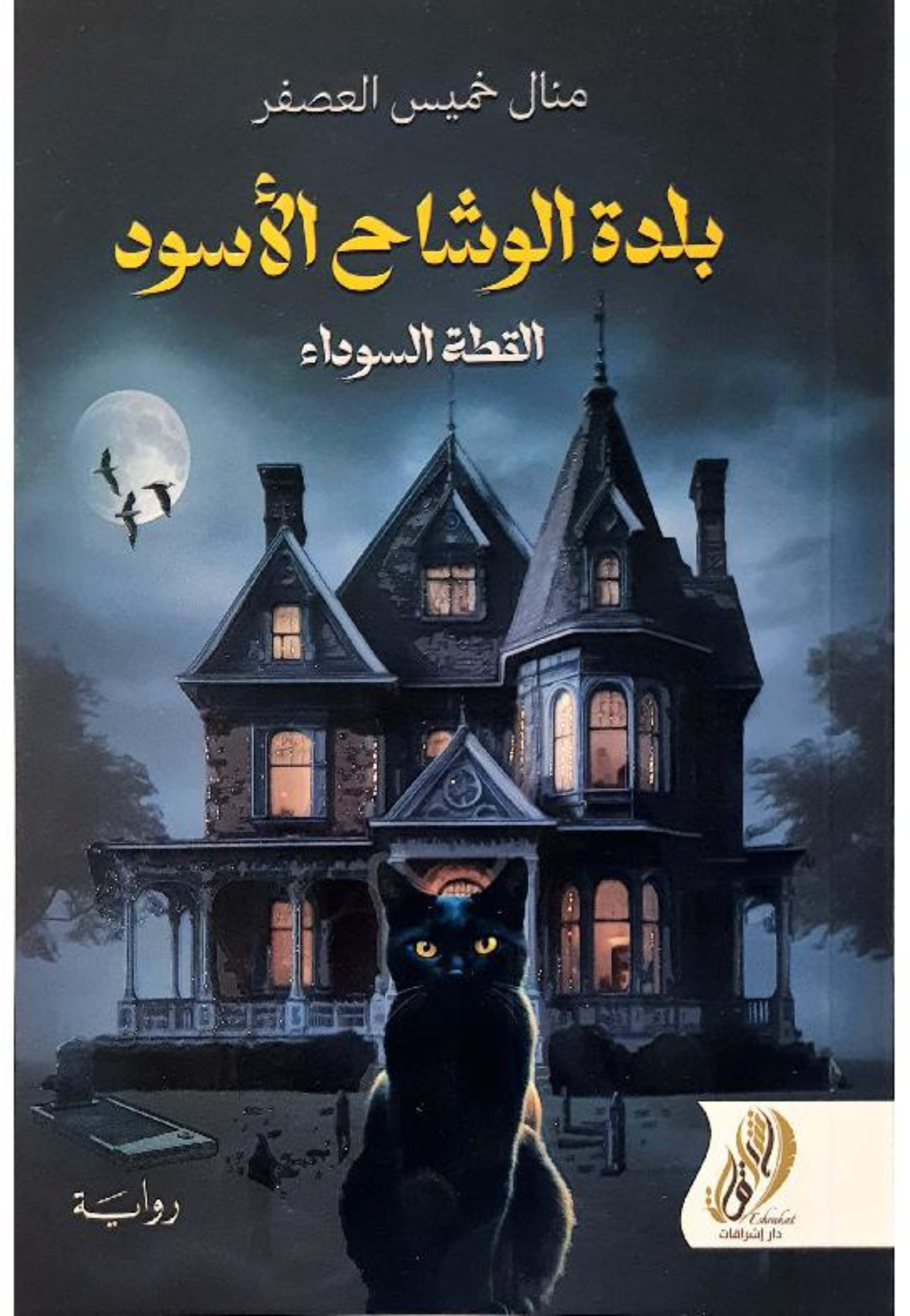 بلدة الوشاح الاسود - رواية