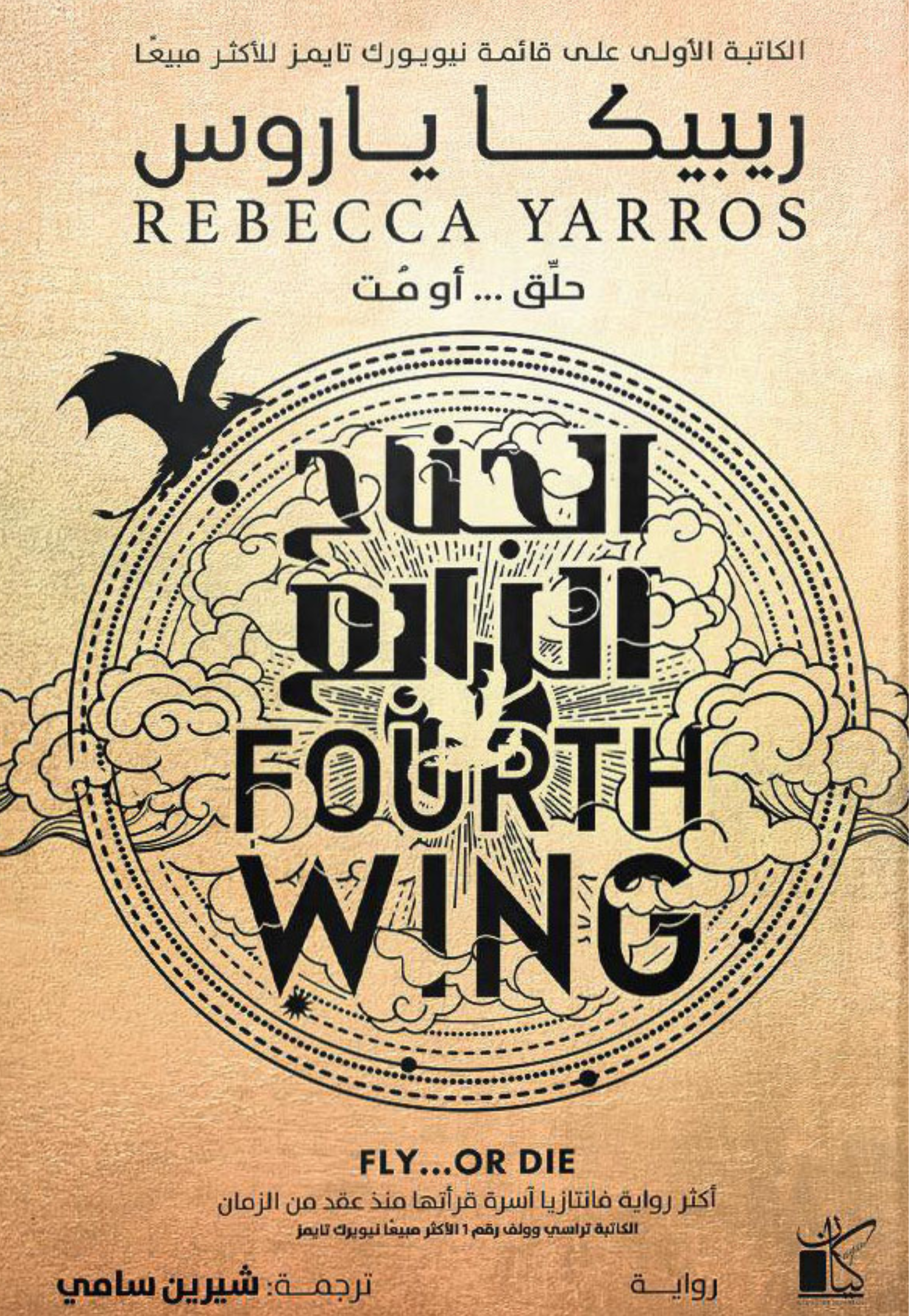 الجناح الرابع حلق او مت 1/2 - رواية