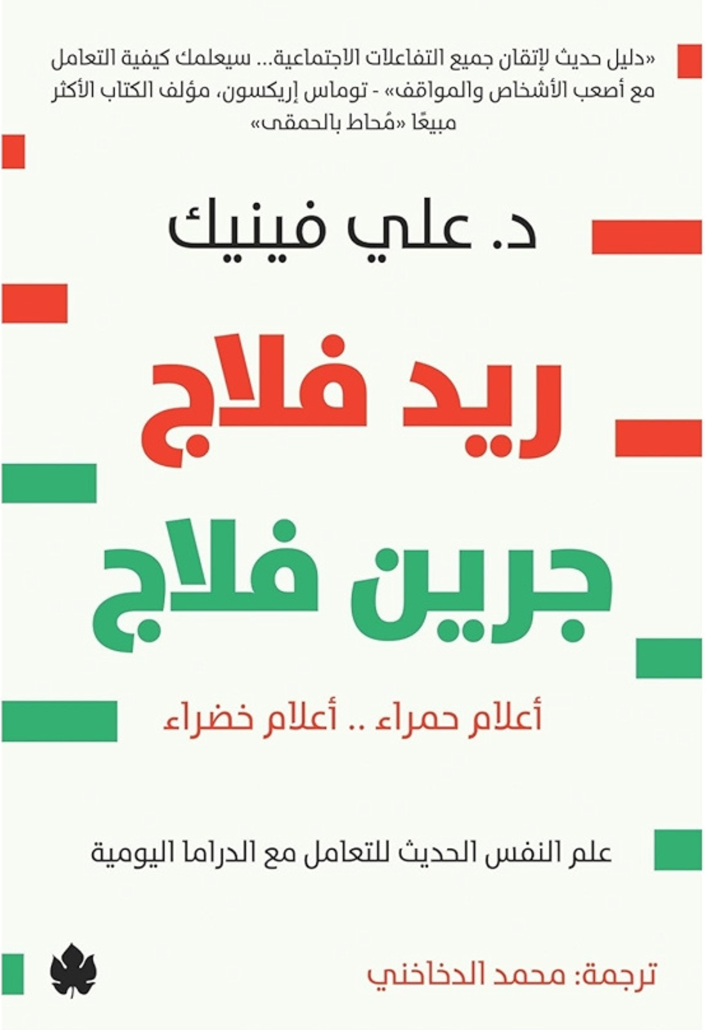 ريد فلاج جرين فلاج - اعلام حمراء اعلام خضراء