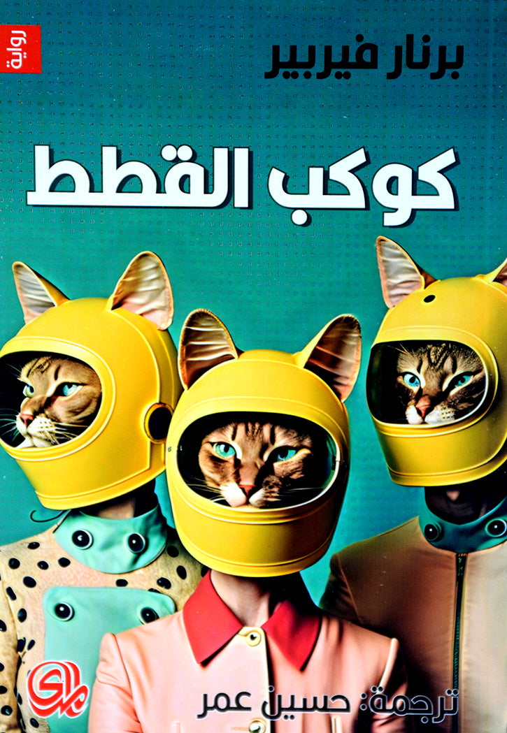 القطط غدا - كوكب القطط - ملكة القطط 1/3 - رواية