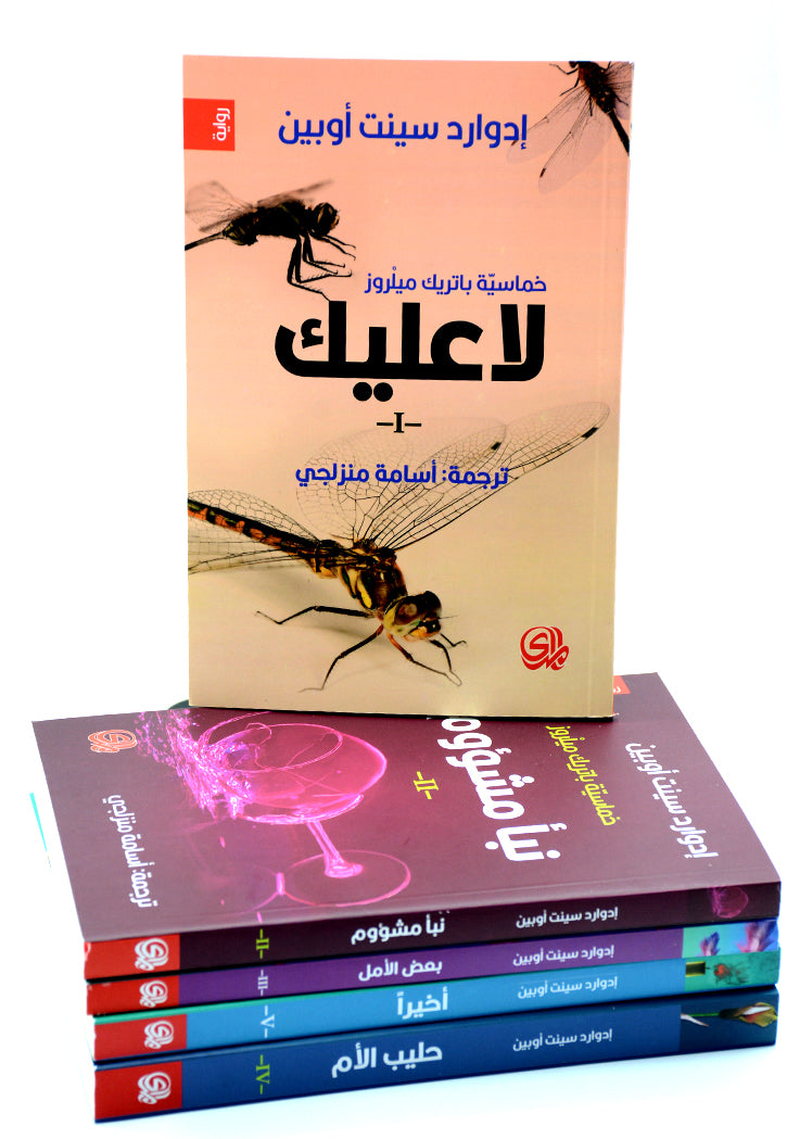 خماسية باتريك 1/5 لا عليك - نبا مشؤوم - بعض الامل - حليب الام - اخيرا - رواية