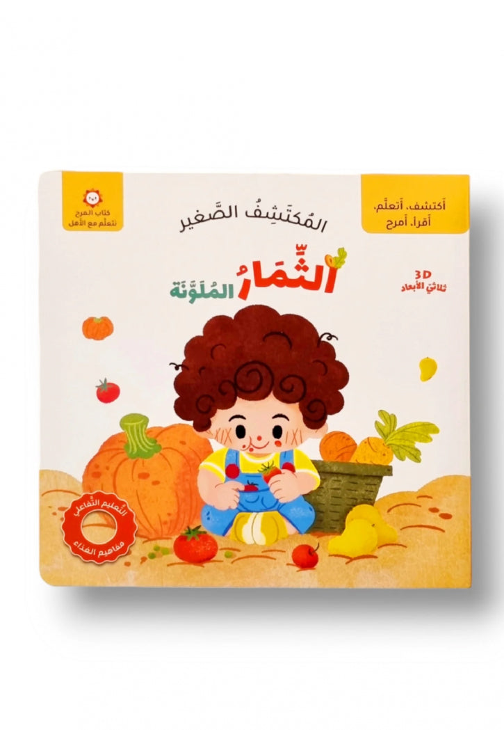 المكتشف الصغير - الثمار الملونة