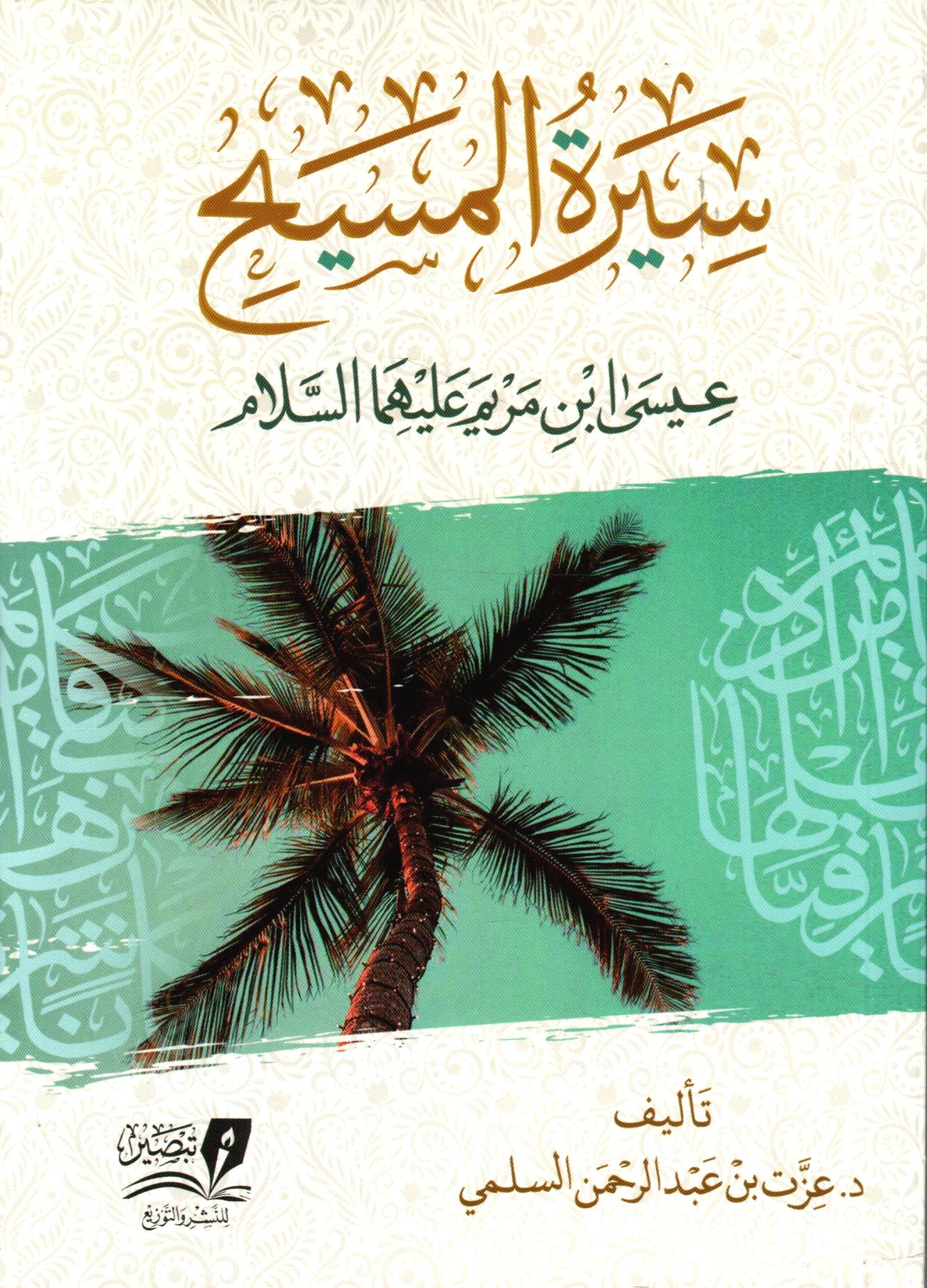 سيرة المسيح عيسى ابن مريم عليهما السلام