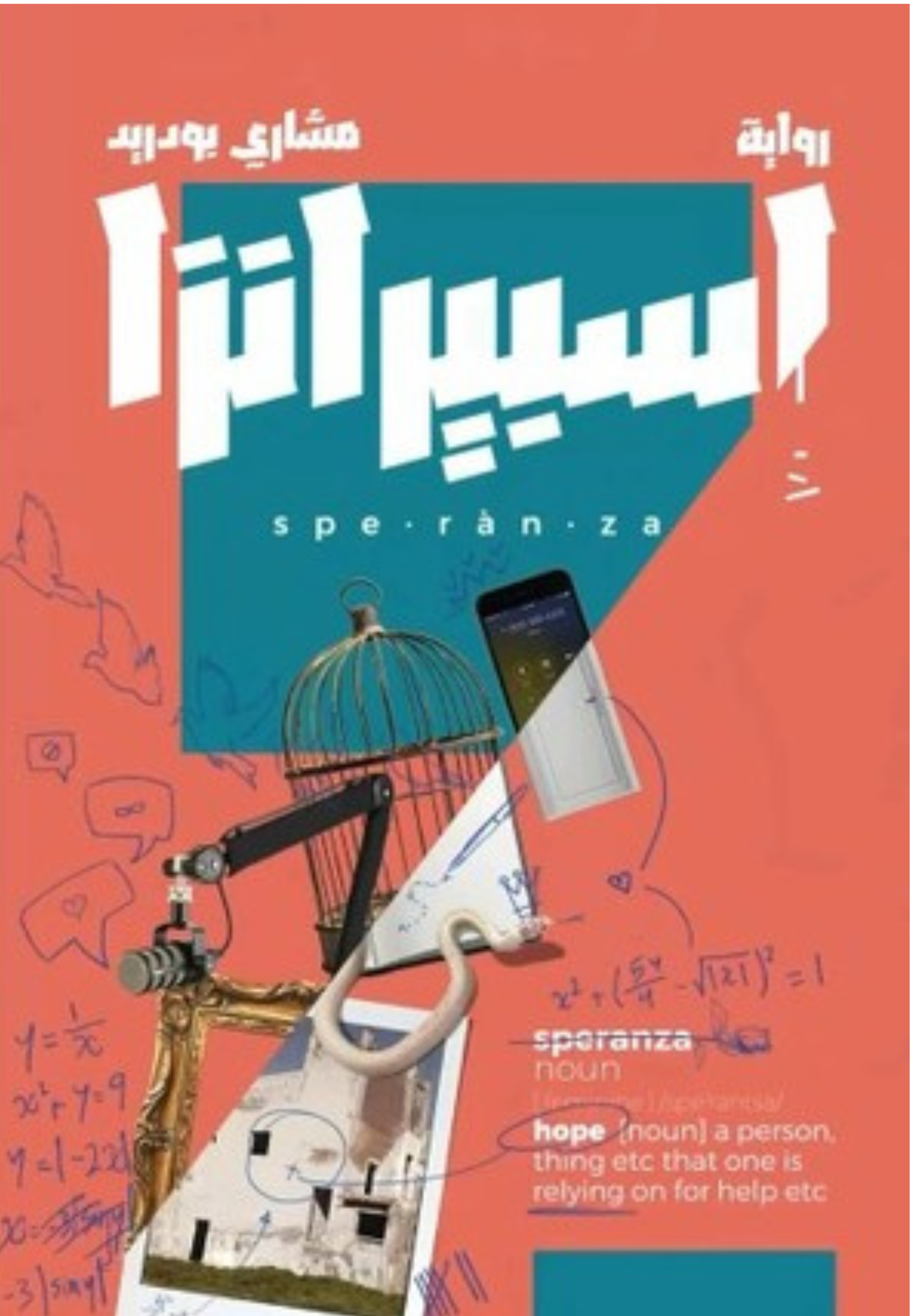 اسبيرانزا - رواية