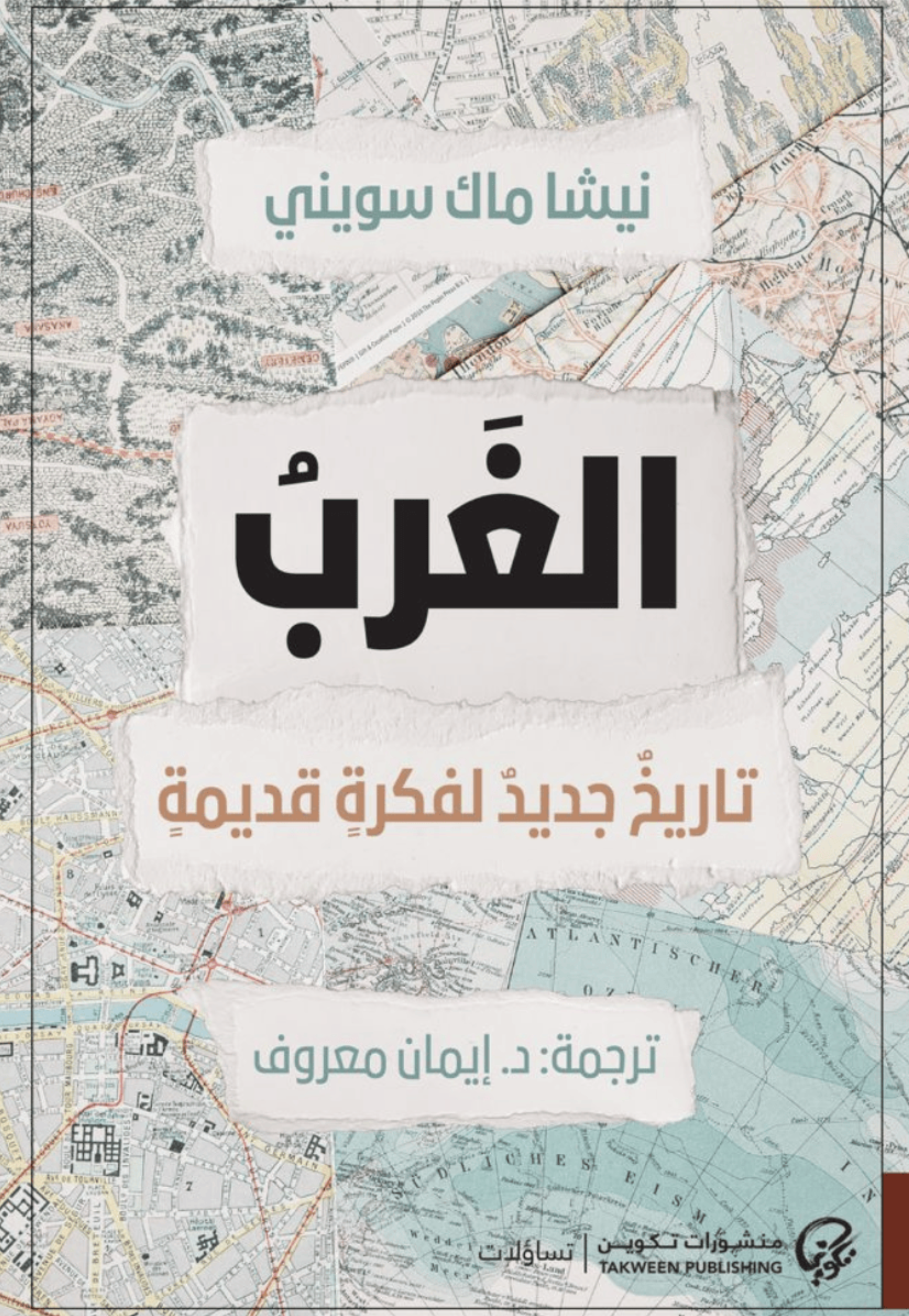 الغرب تاريخ جديد لفكرة قديمة