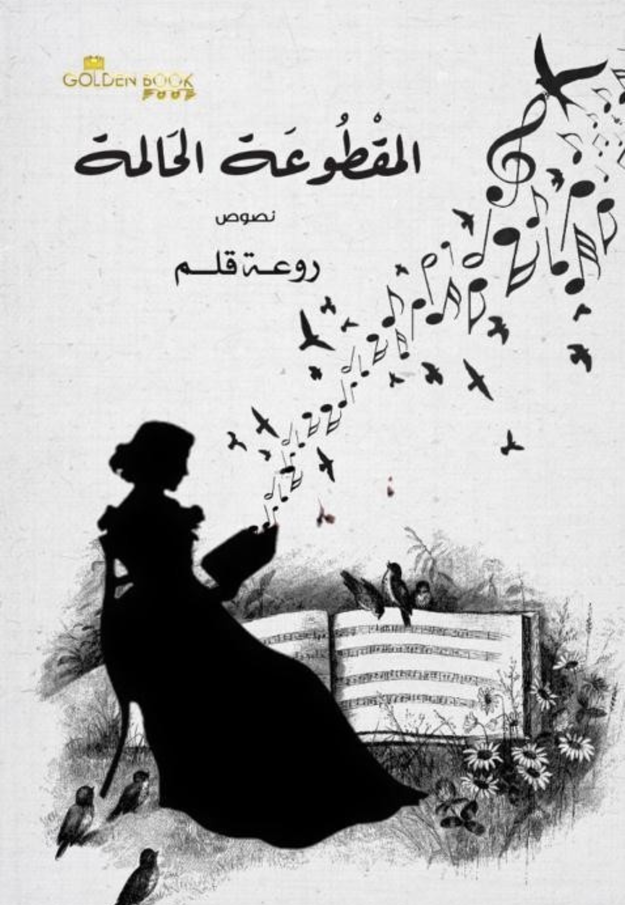 المقطوعة الحالمة - نصوص