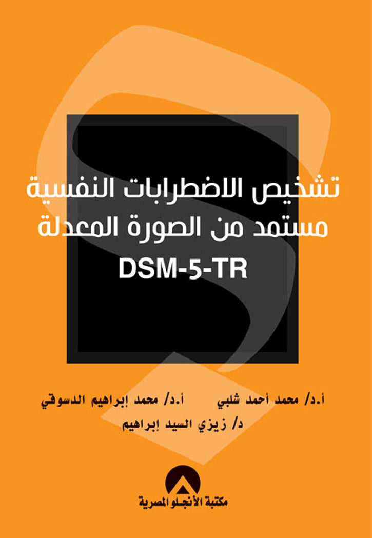 تشخيص الاضطرابات النفسية مستمد من الصورة المعدلة DSM-5-TR