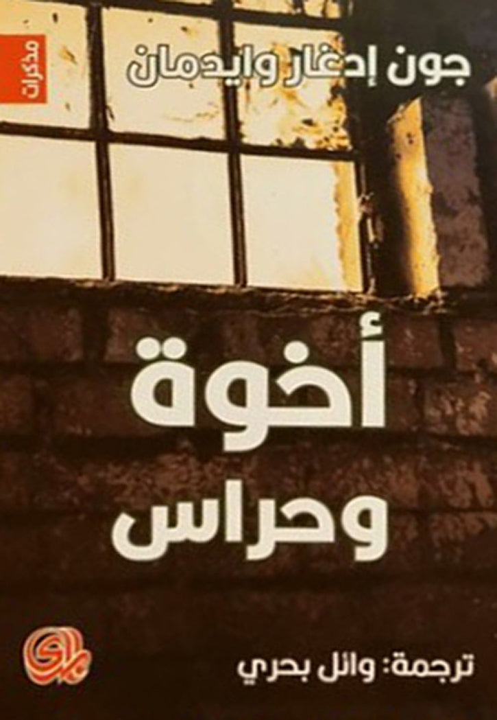 اخوة وحراس