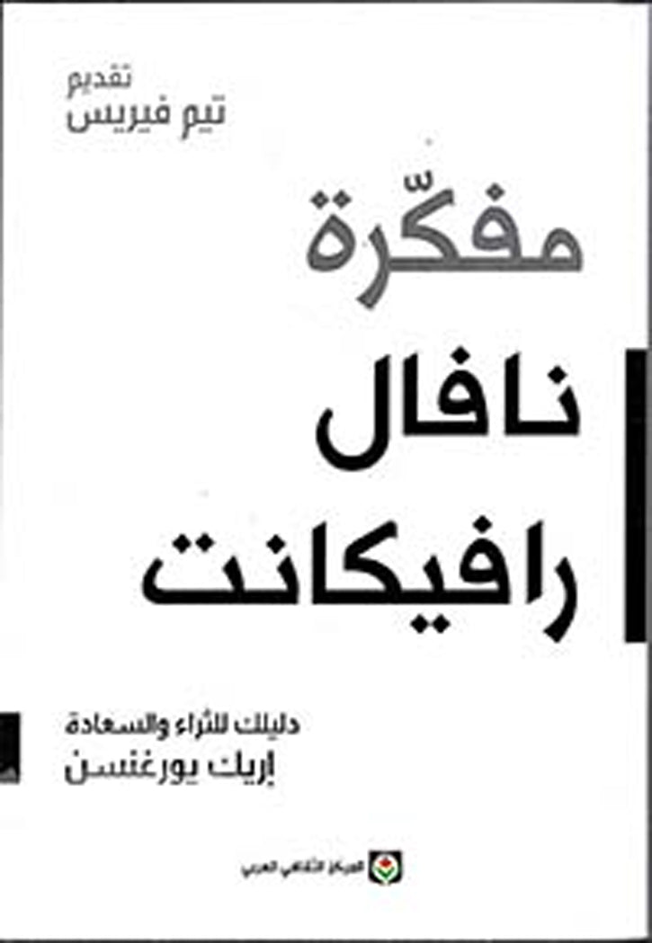 مفكرة نافال رافيكانت دليلك للثراء والسعادة
