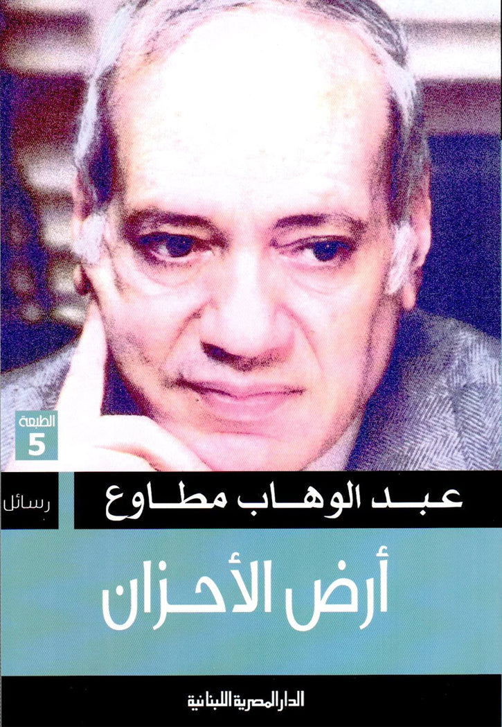 ارض الاحزان - قصص