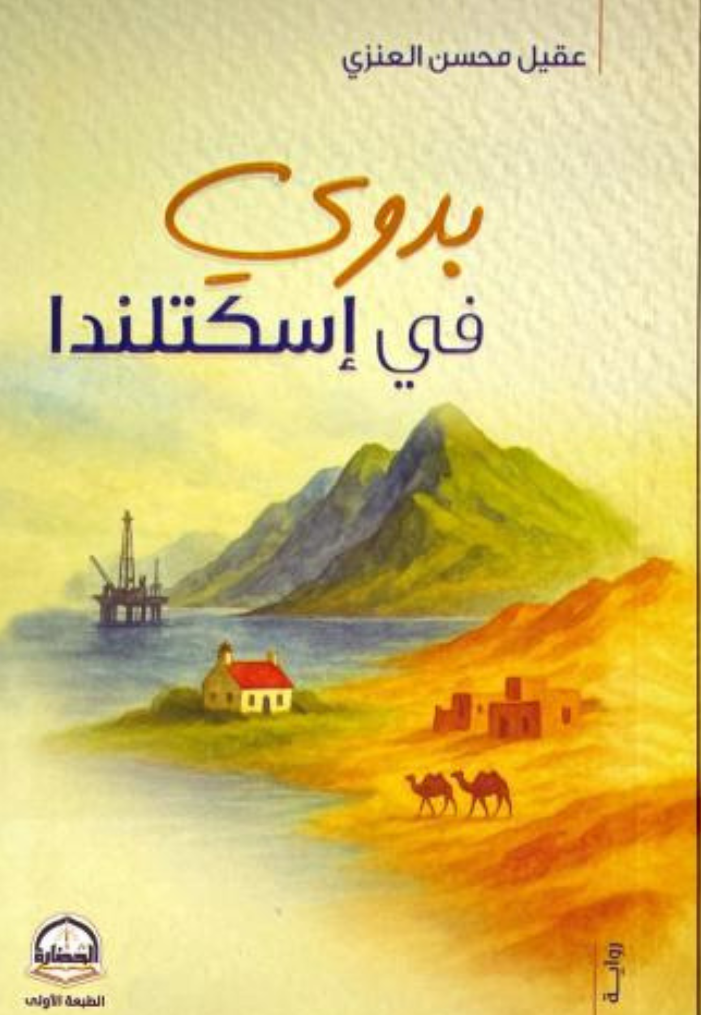 بدوي في اسكتلندا - رواية