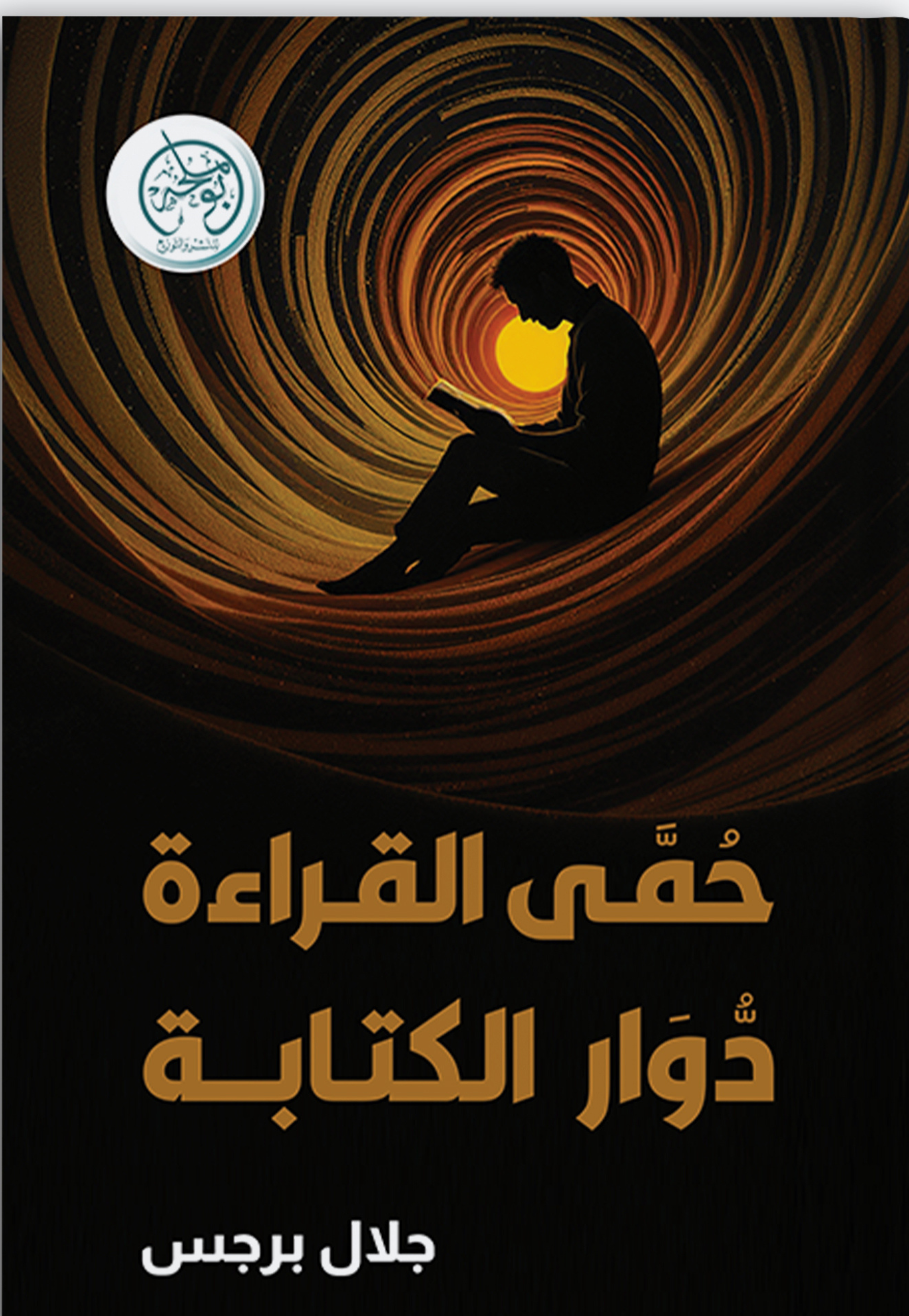 حمي القراءة دوار الكتابة