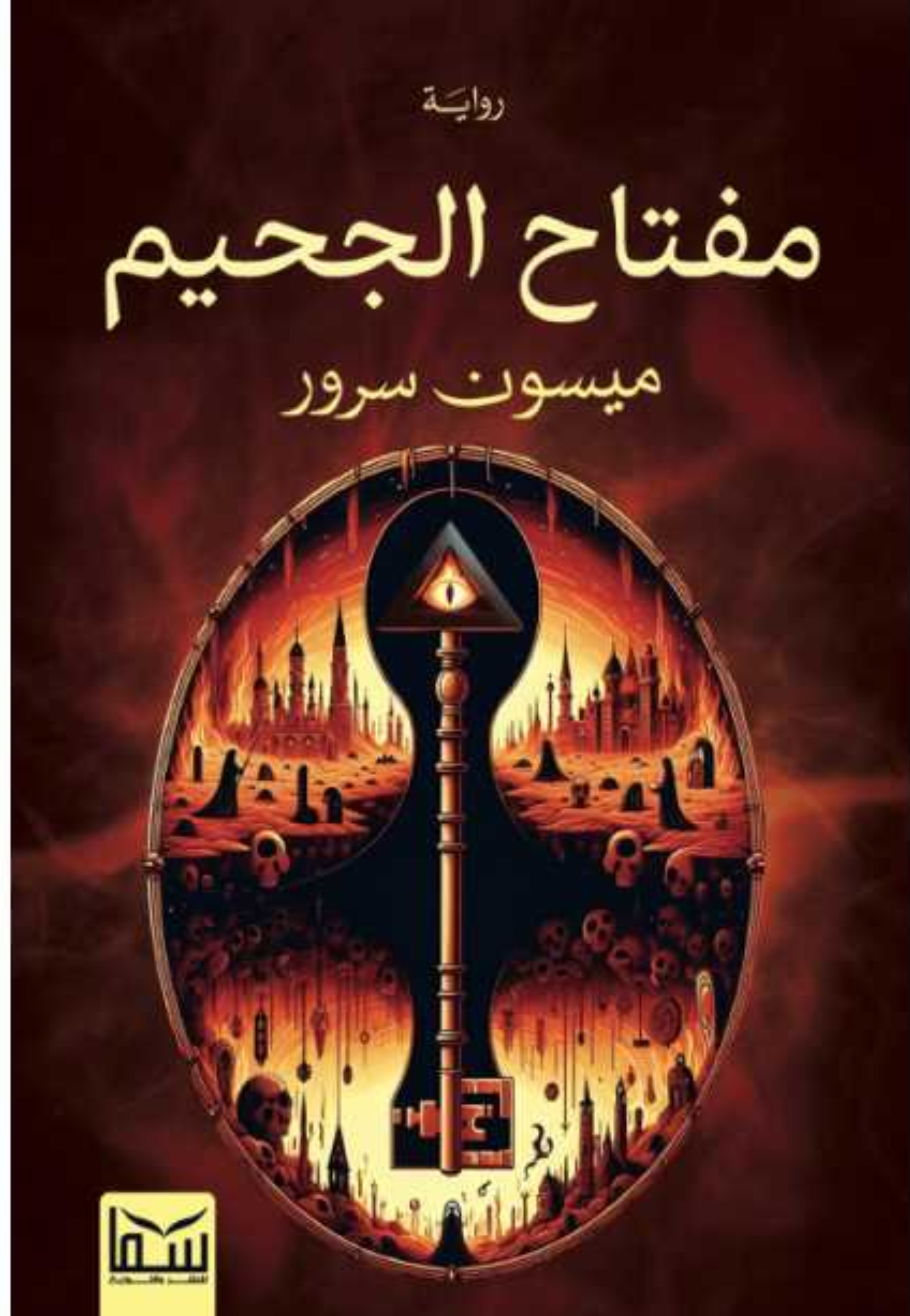 مفتاح الجحيم - رواية