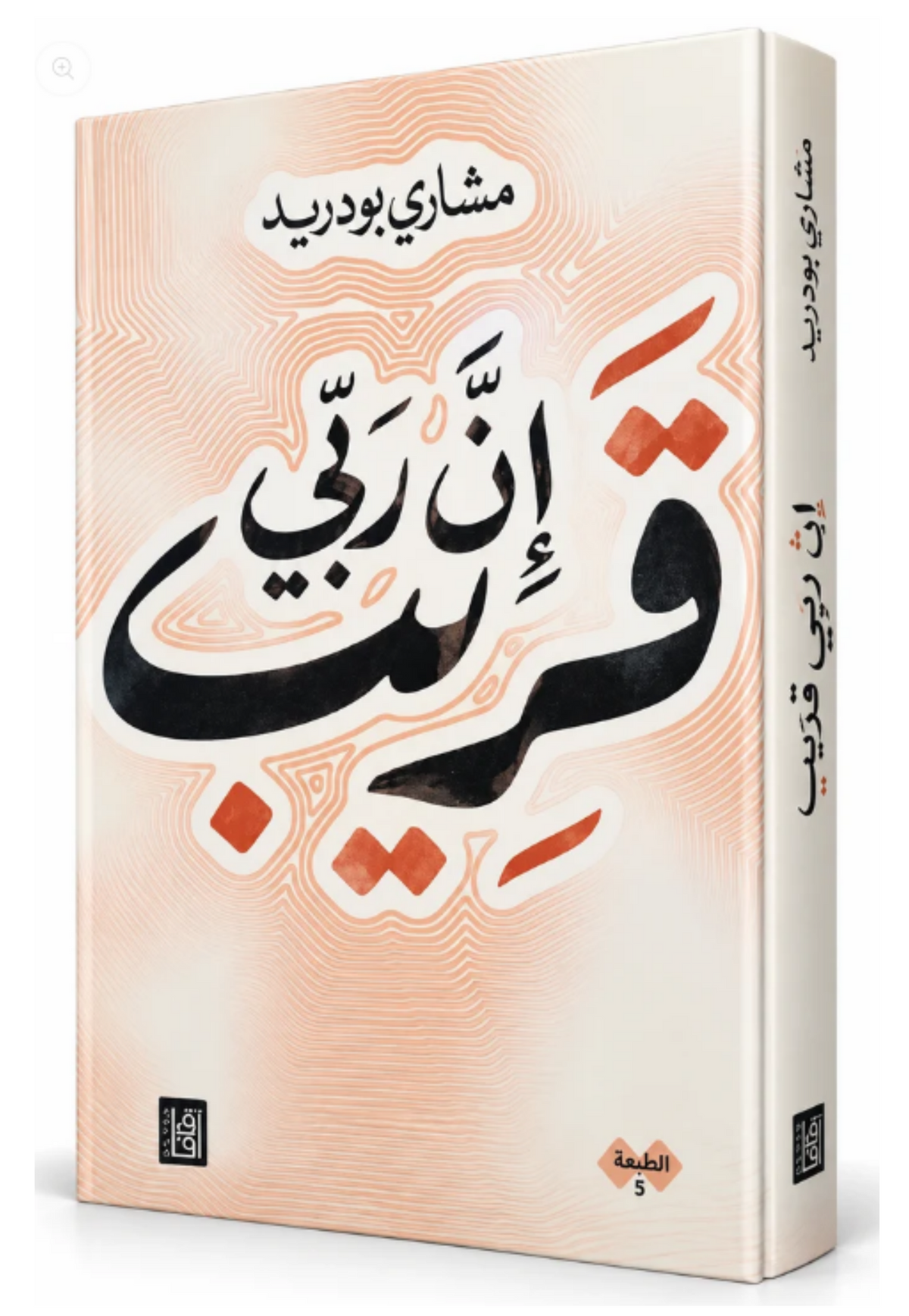 ان ربي قريب