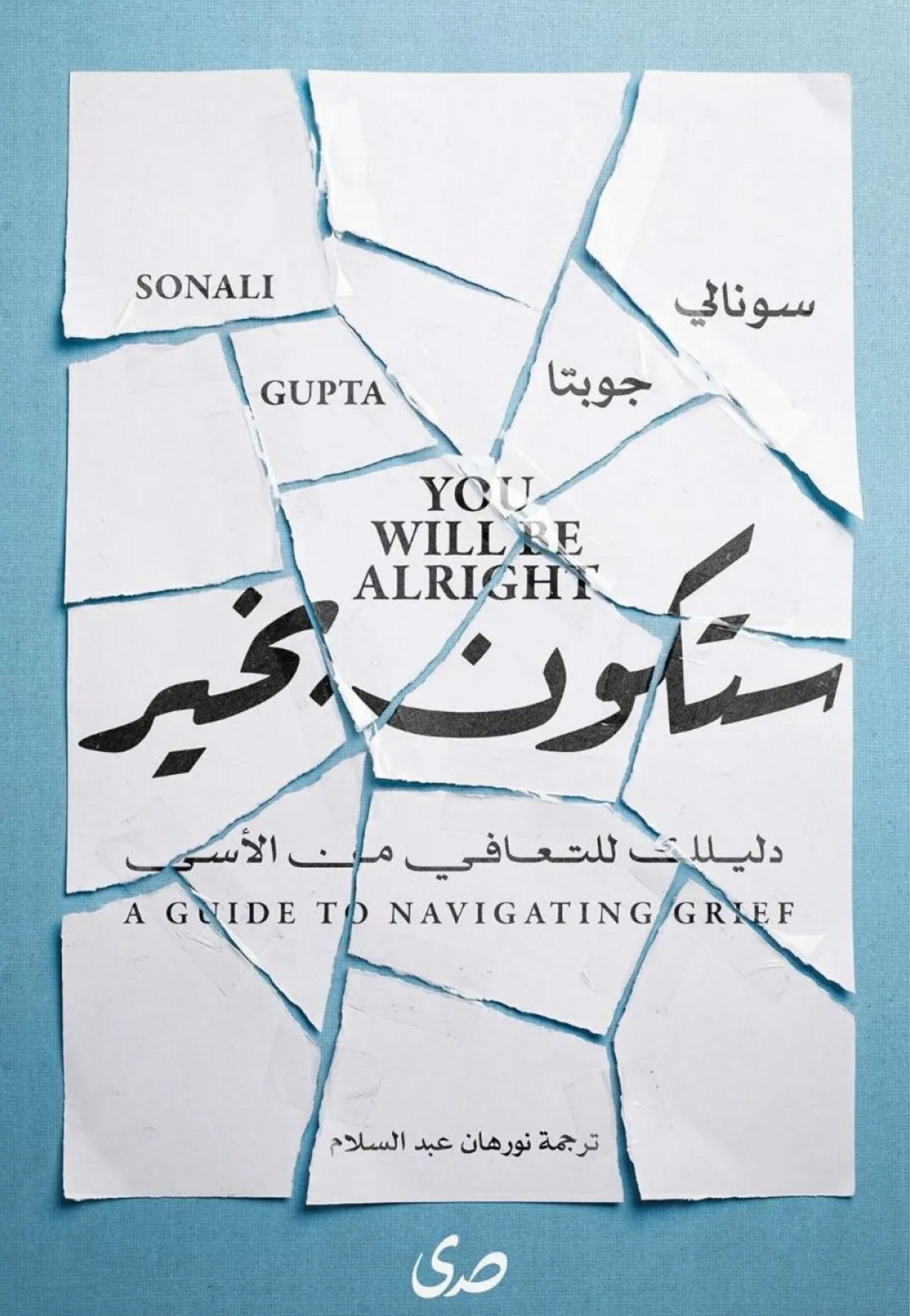 ستكون بخير - دليل للتعافي من الاسى