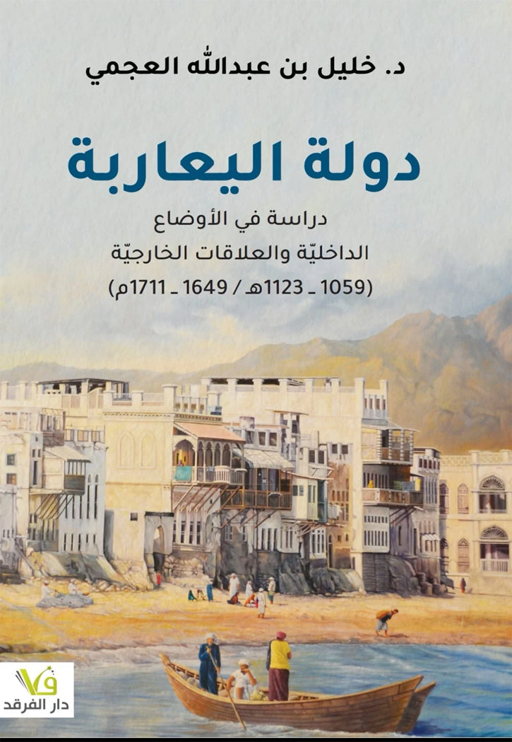 دولة اليعاربة