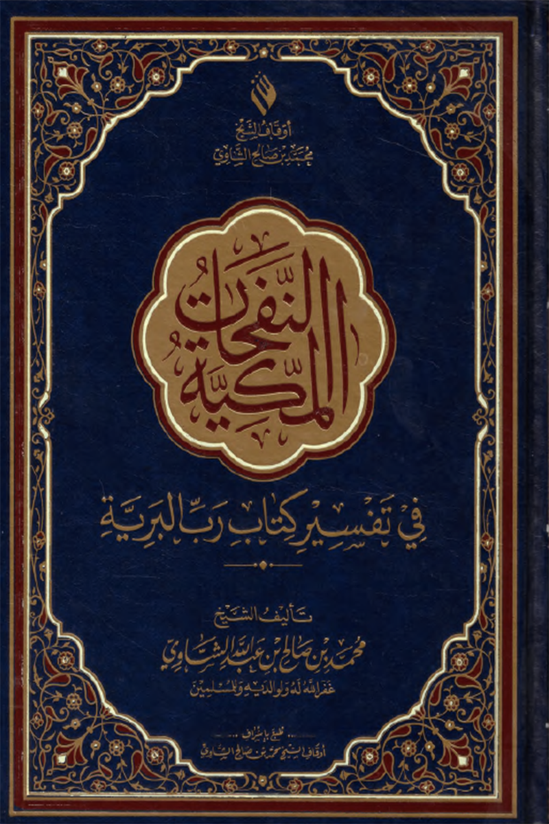 النفحات المكية في تفسير كتاب رب البرية 20*28