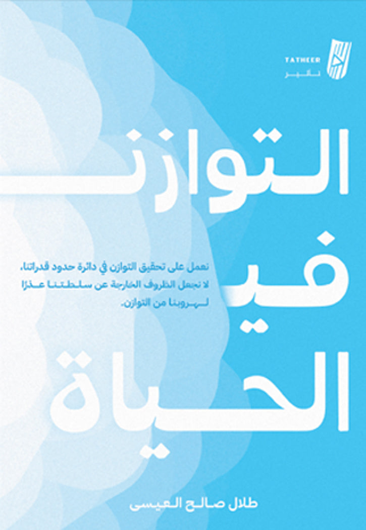 التوازن في الحياة