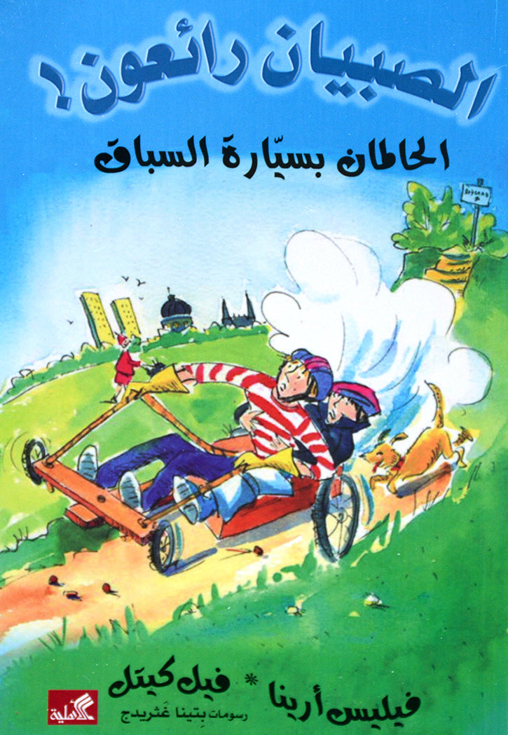 الصبيان رائعون - الحالمان بسيارة السباق