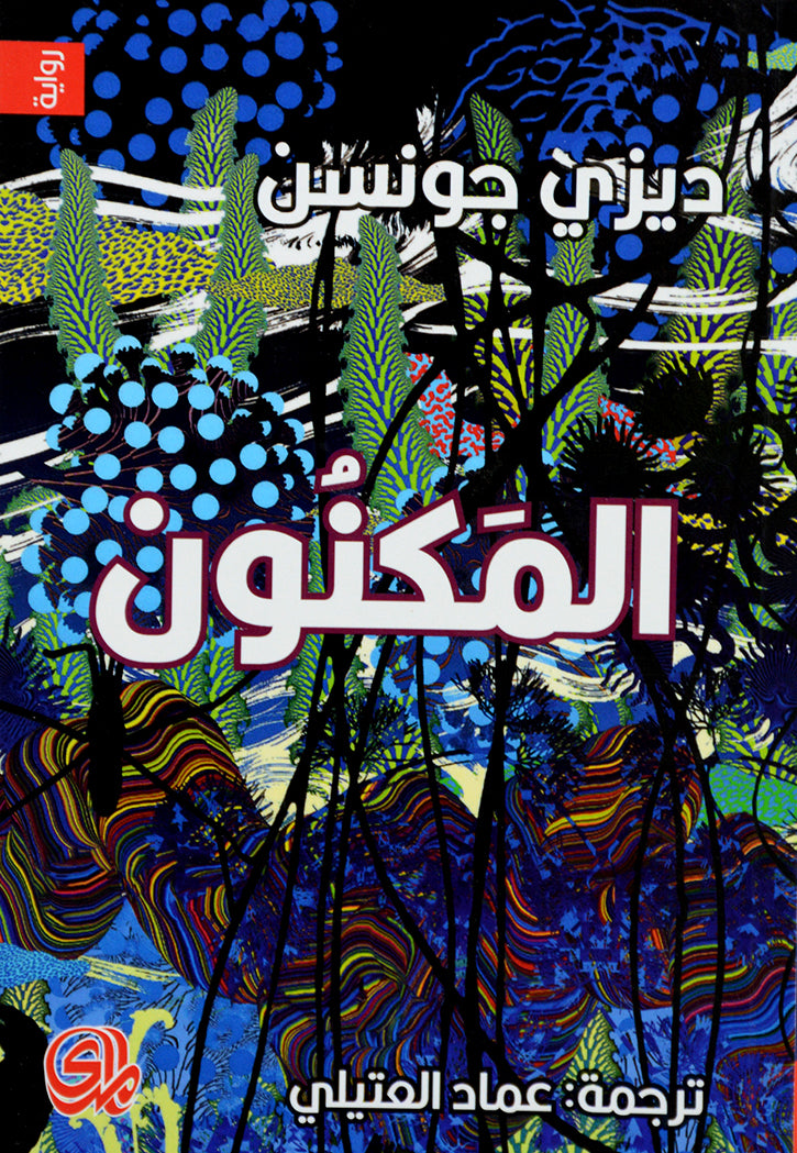 المكنون - رواية