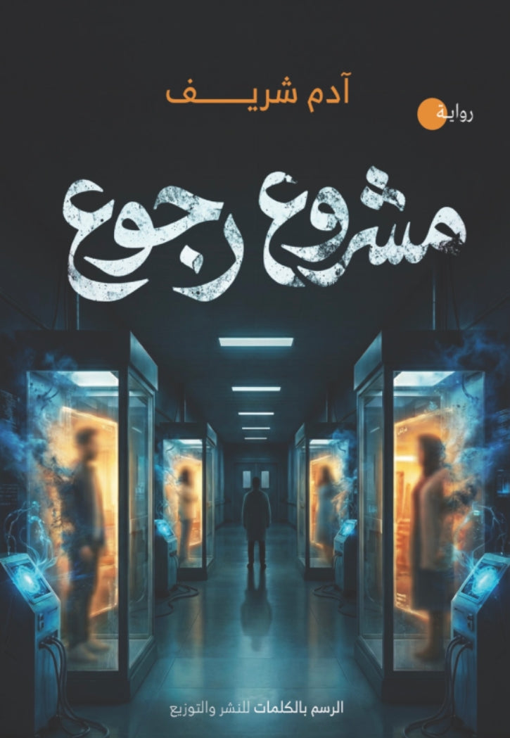 مشروع رجوع - رواية