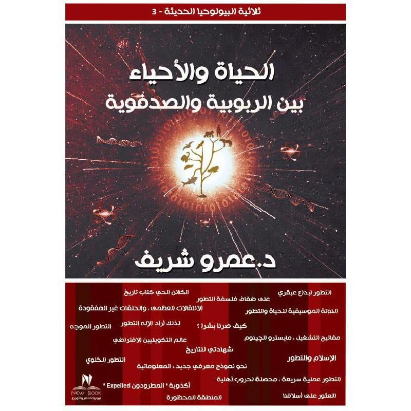 الحياة والاحياء بين الربوبية والصدفوية