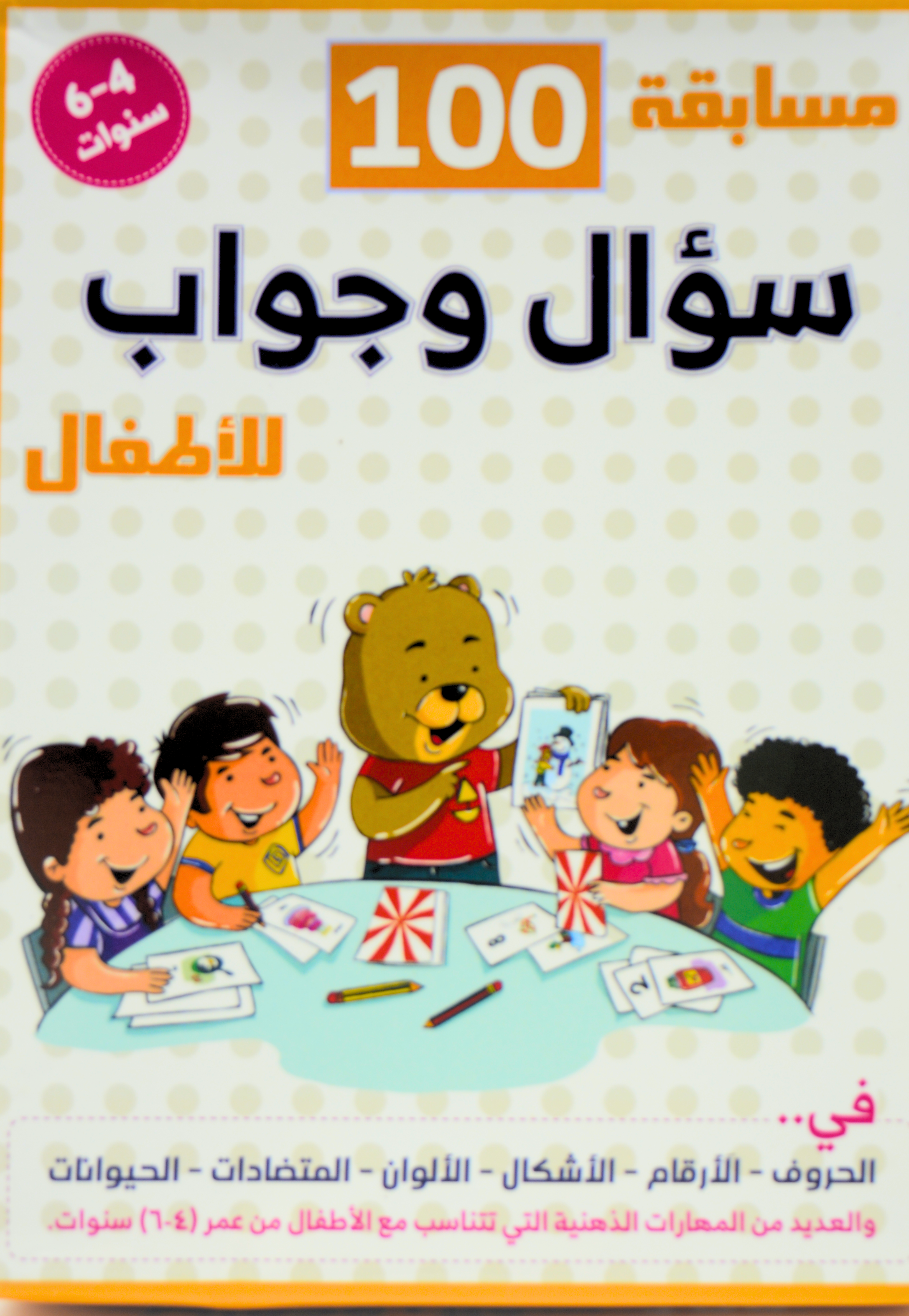 مسابقة 100 سؤال وجواب للاطفال