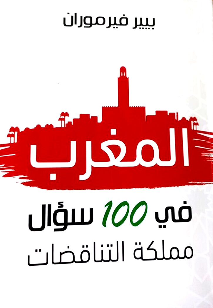 المغرب في 100 سؤال - مملكة التناقضات
