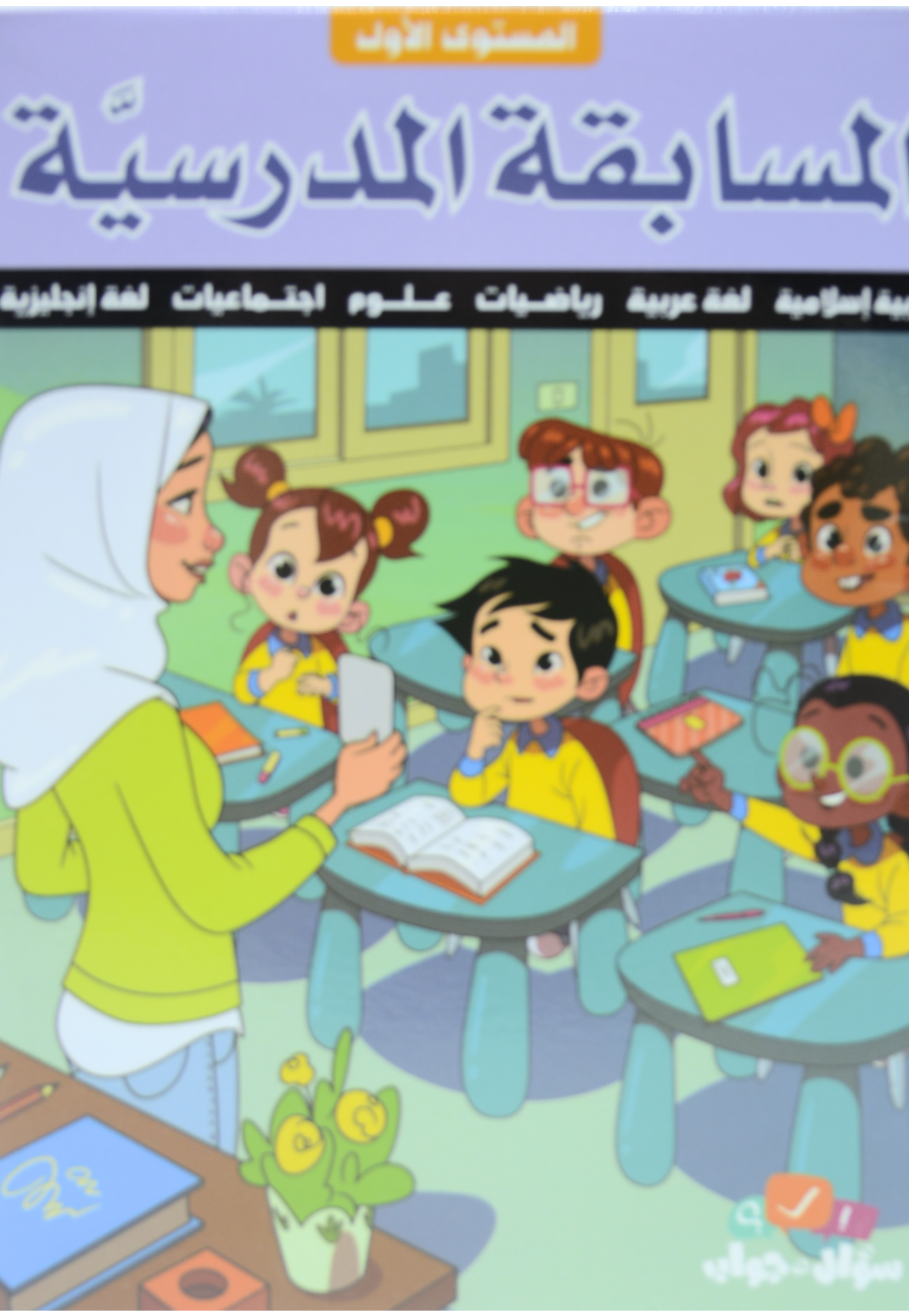 المسابقة المدرسية المستوى الاول