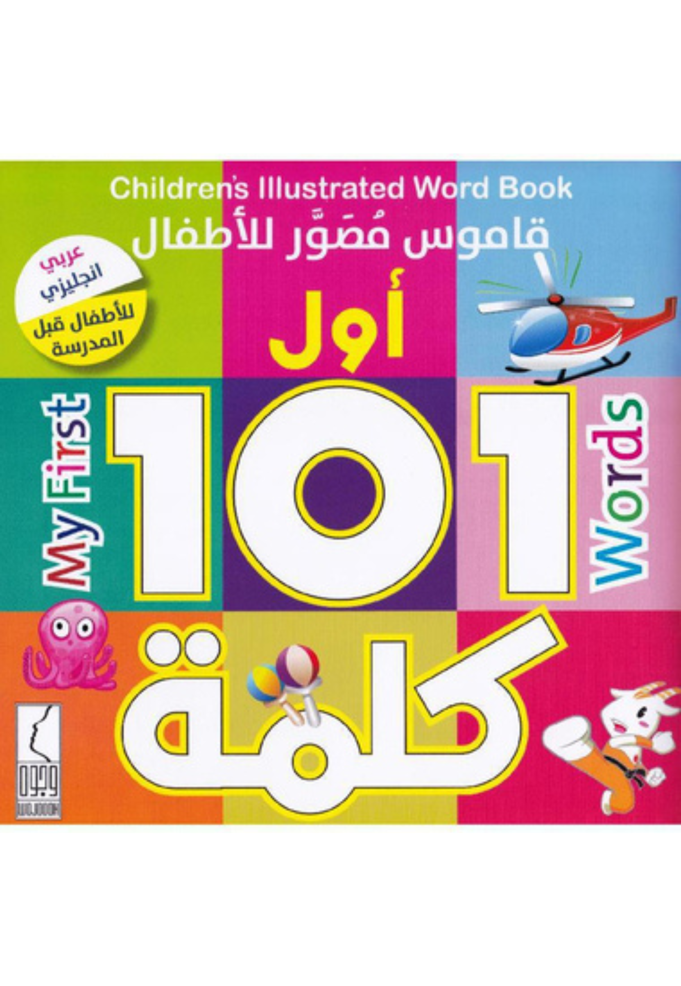 اول 101 كلمة - قاموس مصور للاطفال