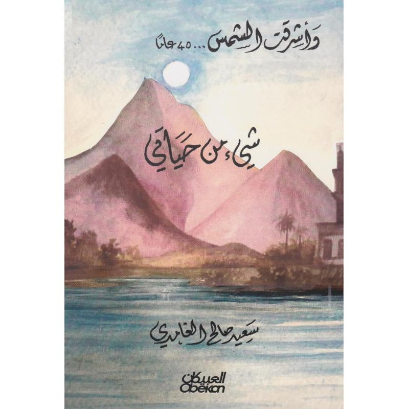 شيء من حياتي - واشرقت الشمس 40 عاما