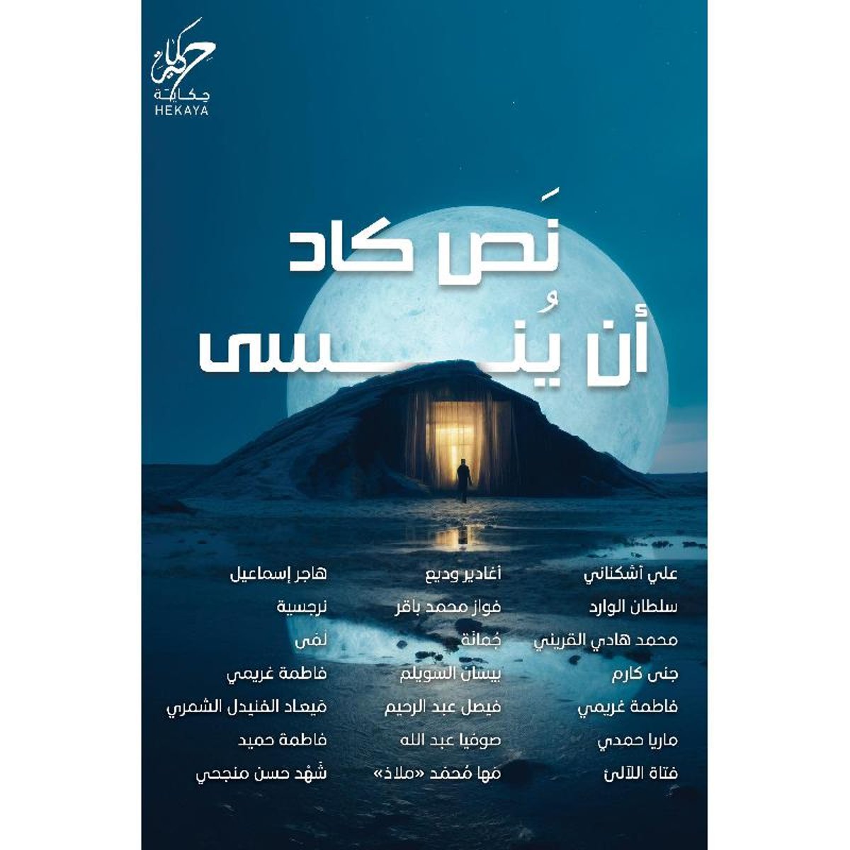 نص كاد ان ينسى