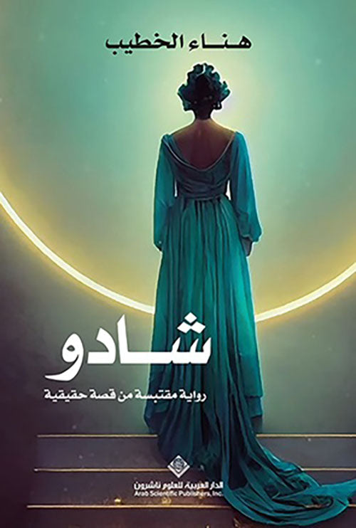 شادو - رواية مقتبسة من قصة حقيقية