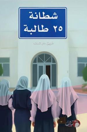 شطانة 25 طالبة - رواية