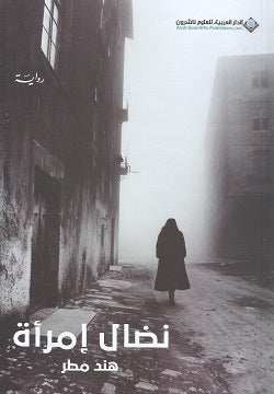 نضال امراة - رواية