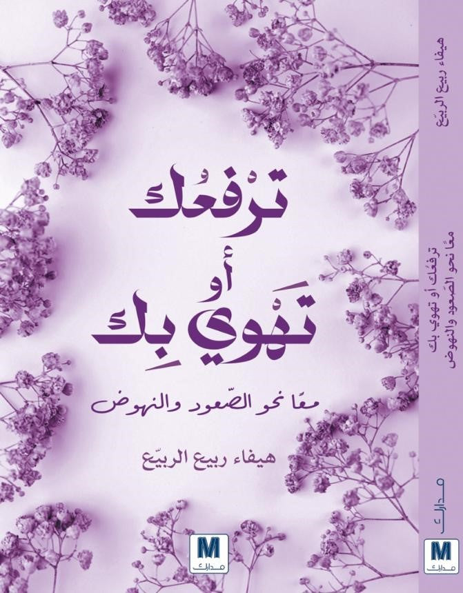 ترفعك او تهوي بك - معا نحو الصعود والنهوض