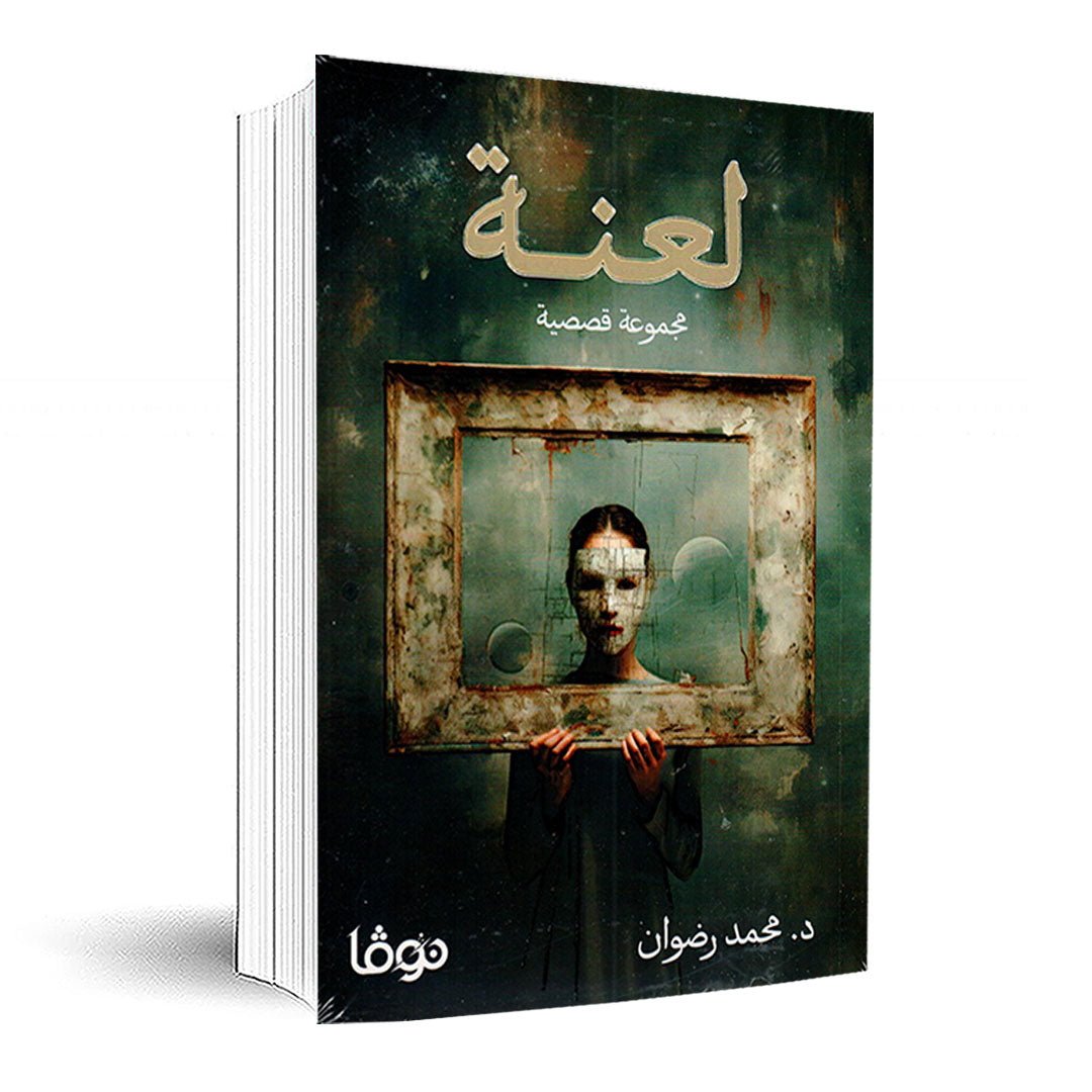 لعنة - مجموعة قصصية