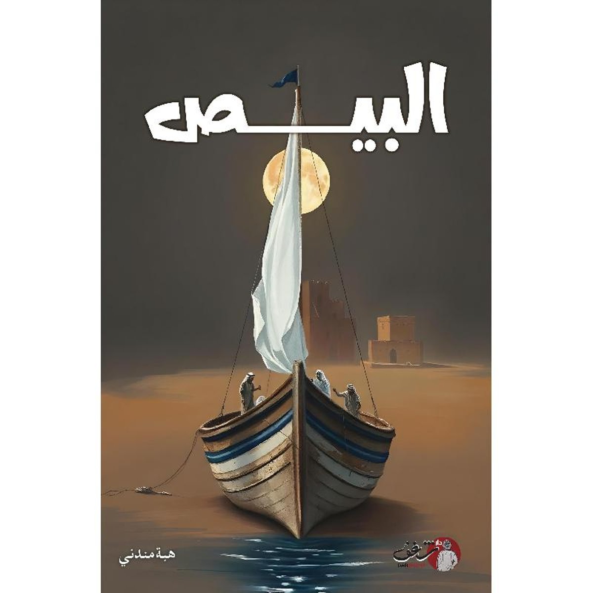 البيص - رواية