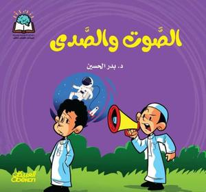 الصوت والصدى