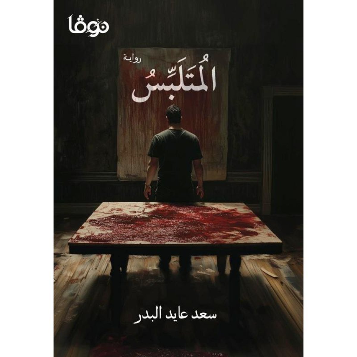 المتلبس - رواية