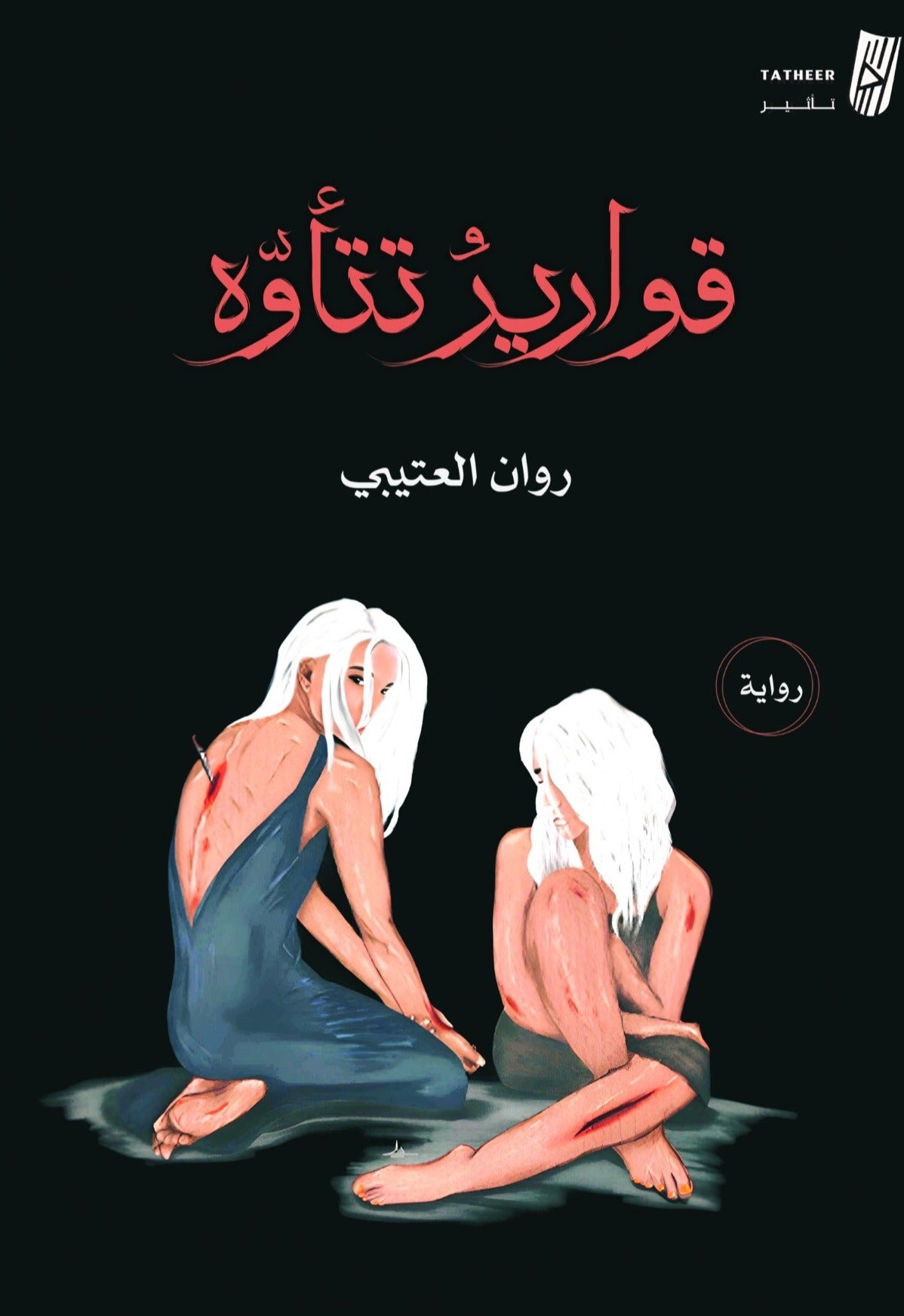 قوارير تتاوه - رواية