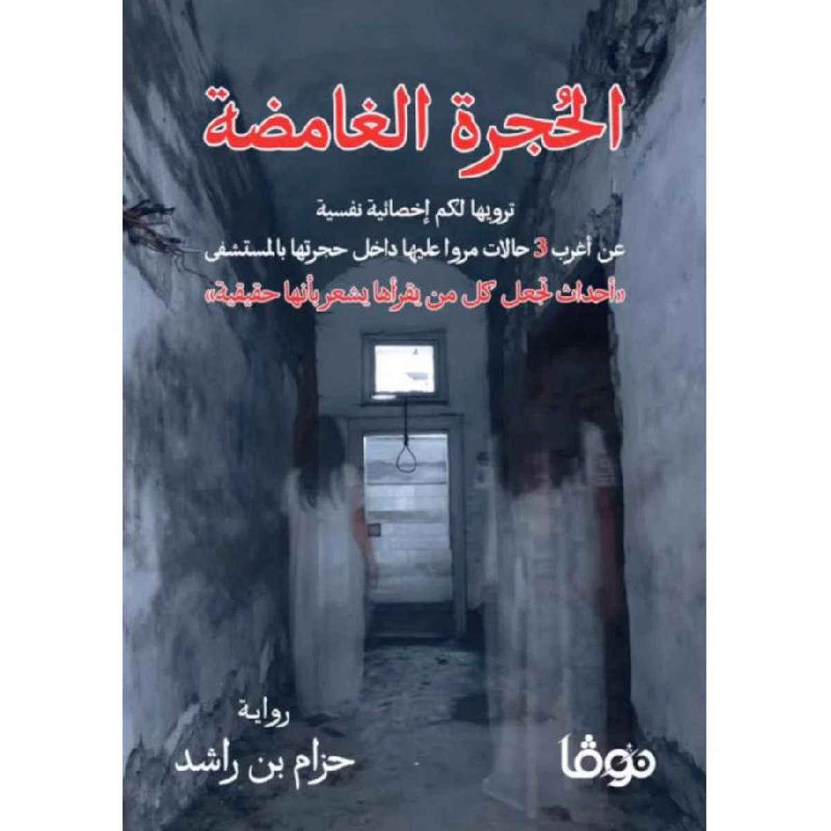 الحجرة الغامضة - رواية