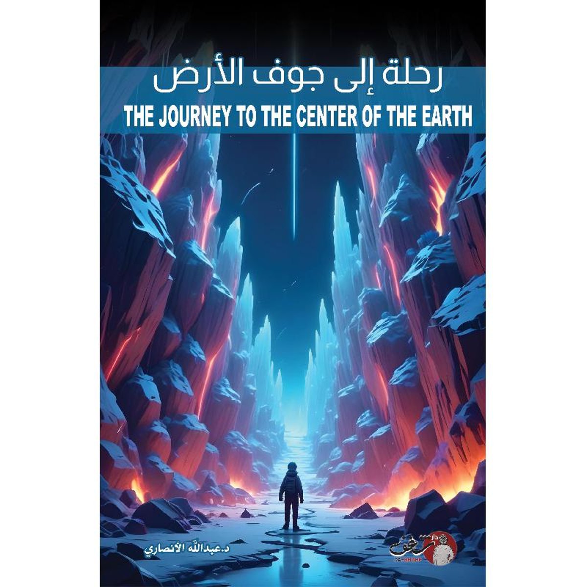 رحلة الى جوف الارض