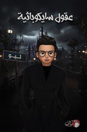 عقول سايكوباثية