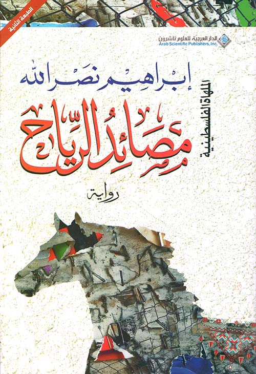 مصائد الرياح - رواية