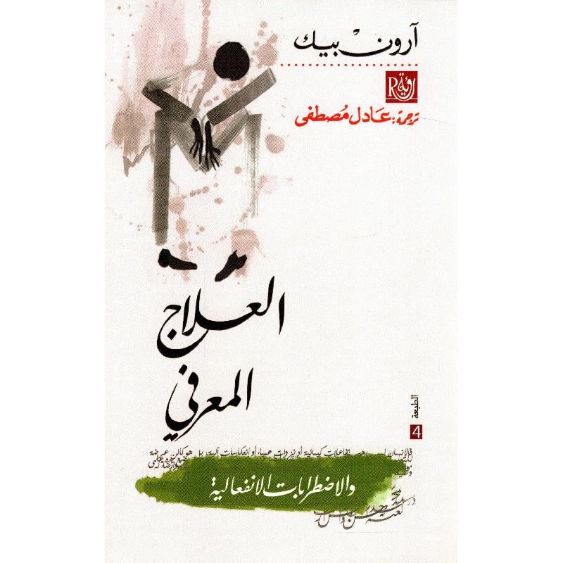 العلاج المعرفي