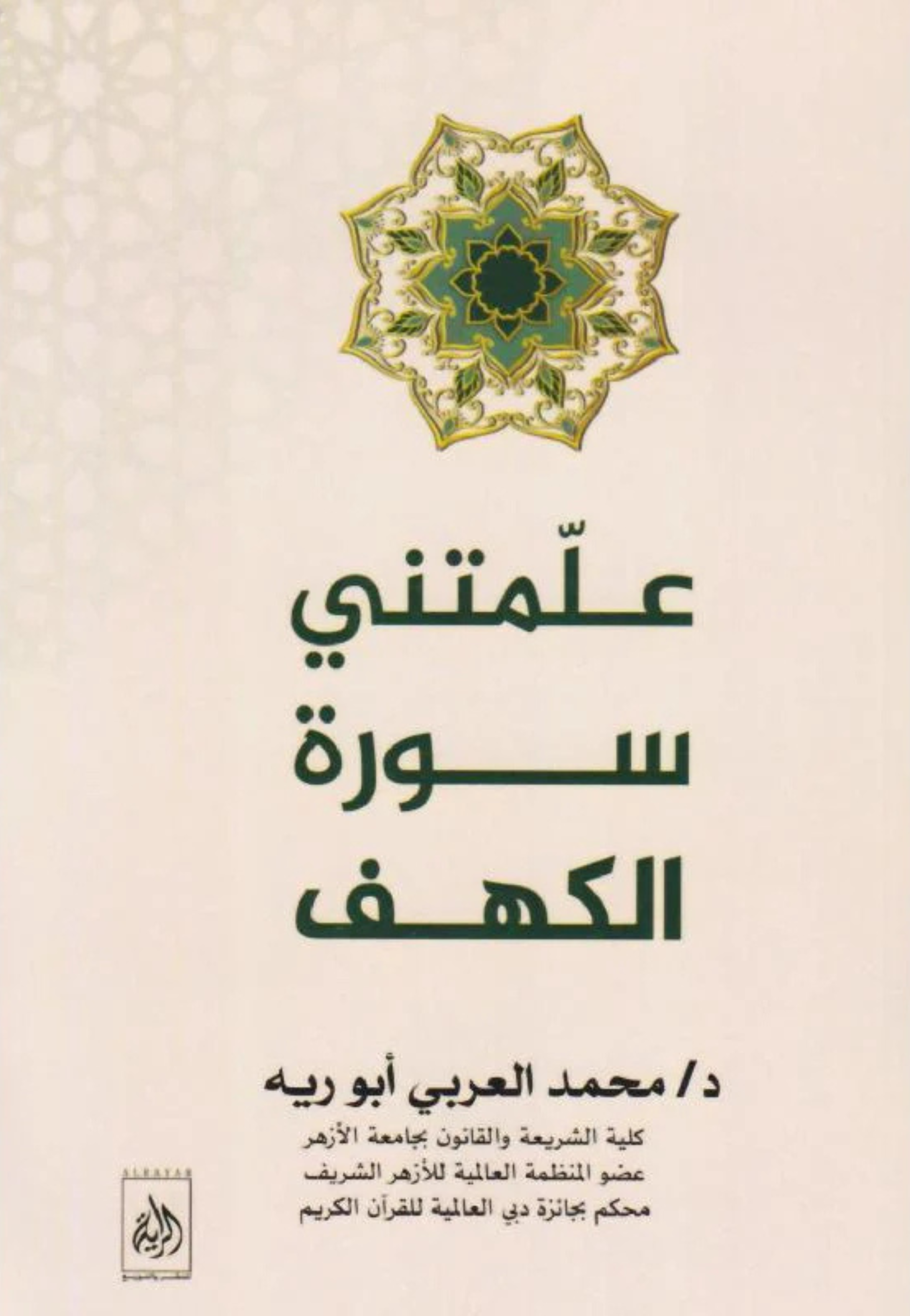 علمتني سورة الكهف