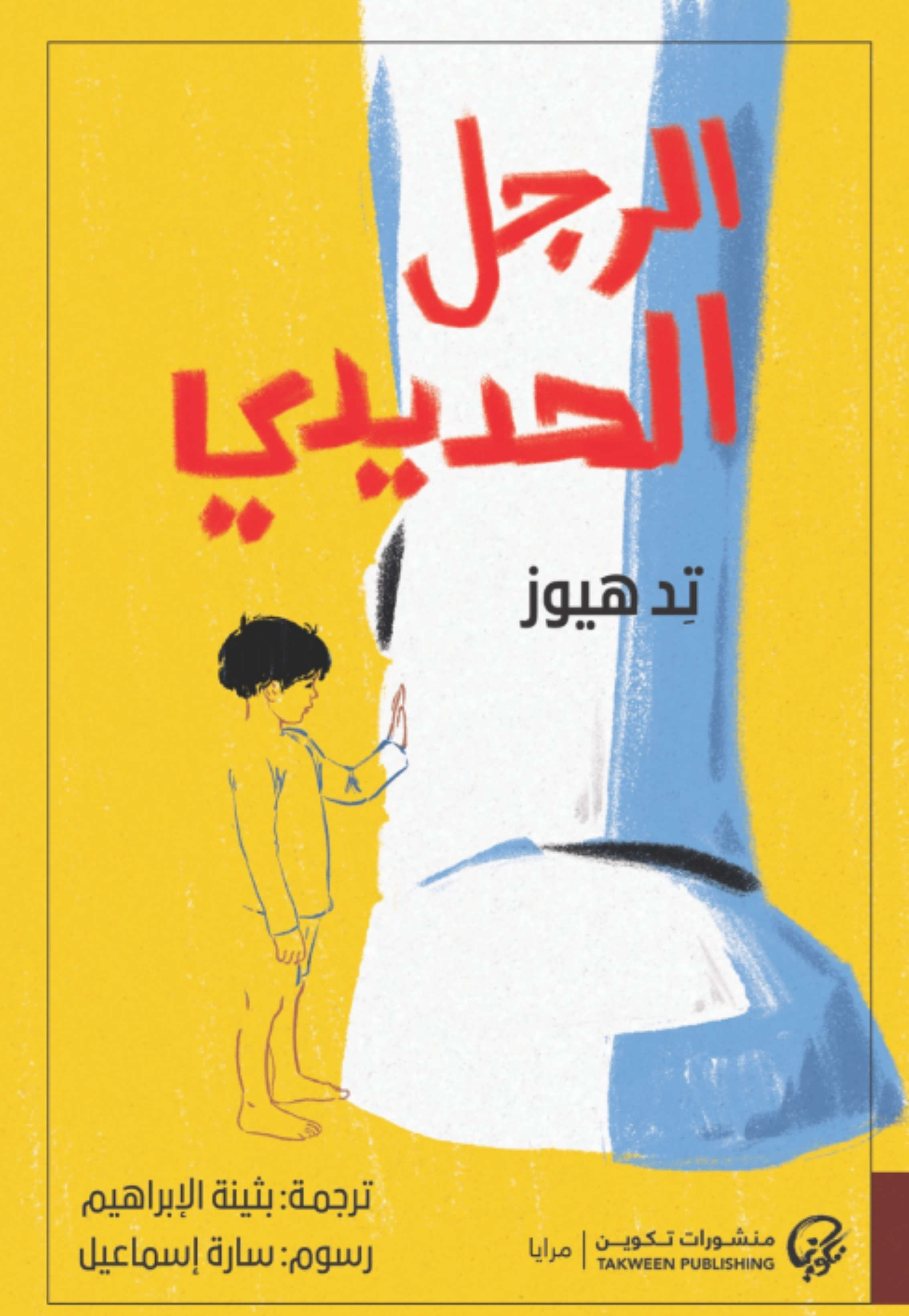 الرجل الحديدي - رواية