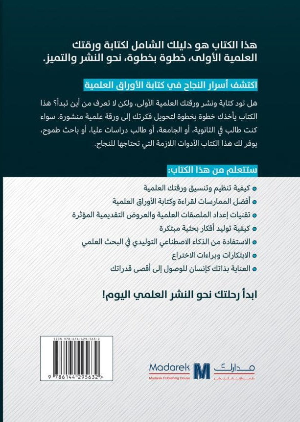 ورقتك العلمية الاولى من الفكرة الى النشر والتقديم